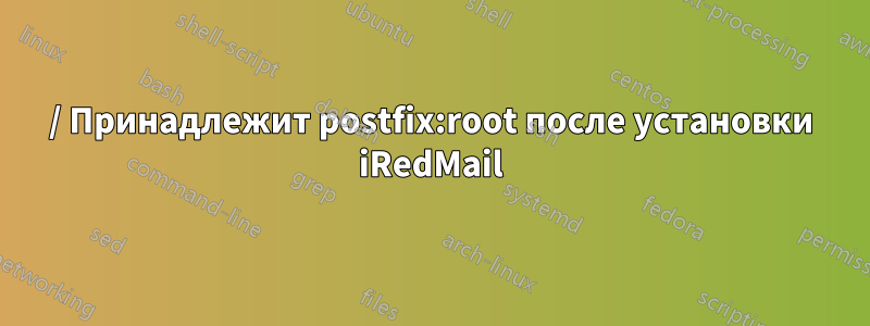 / Принадлежит postfix:root после установки iRedMail