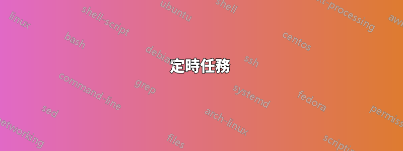 定時任務