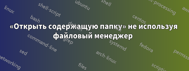 «Открыть содержащую папку» не используя файловый менеджер 