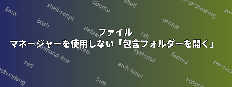 ファイル マネージャーを使用しない「包含フォルダーを開く」 