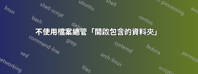 不使用檔案總管「開啟包含的資料夾」