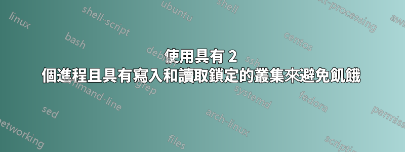 使用具有 2 個進程且具有寫入和讀取鎖定的叢集來避免飢餓