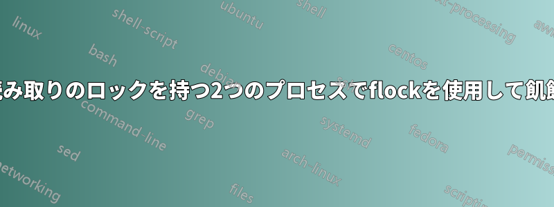 書き込みと読み取りのロックを持つ2つのプロセスでflockを使用して飢餓を回避する