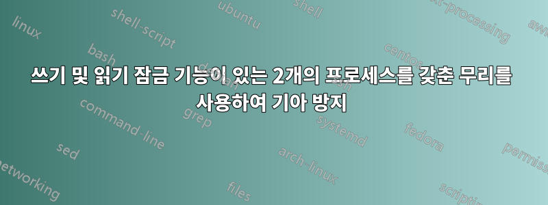 쓰기 및 읽기 잠금 기능이 있는 2개의 프로세스를 갖춘 무리를 사용하여 기아 방지