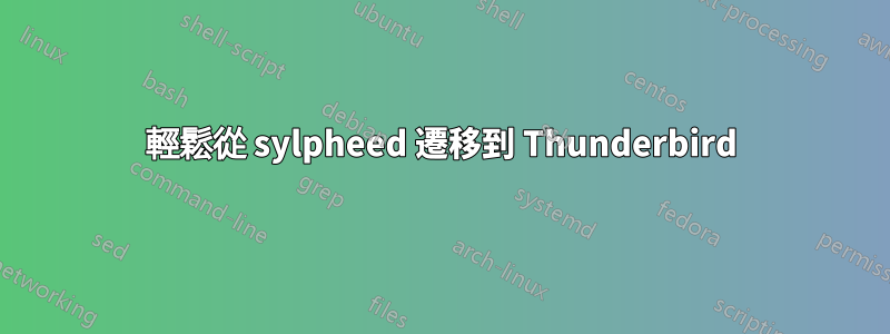 輕鬆從 sylpheed 遷移到 Thunderbird