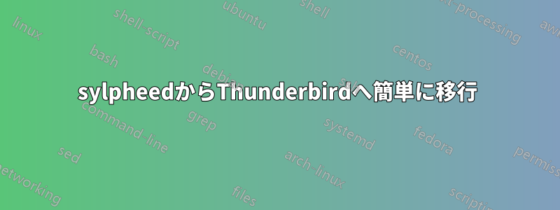 sylpheedからThunderbirdへ簡単に移行