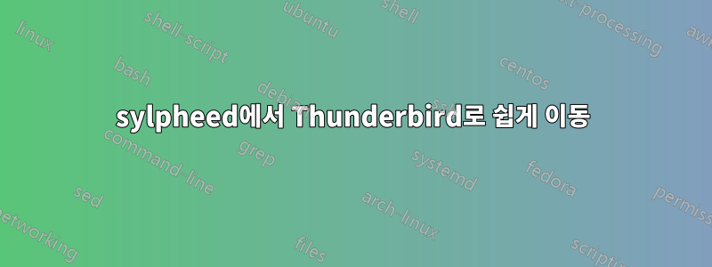 sylpheed에서 Thunderbird로 쉽게 이동