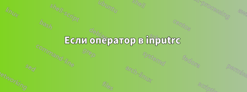 Если оператор в inputrc