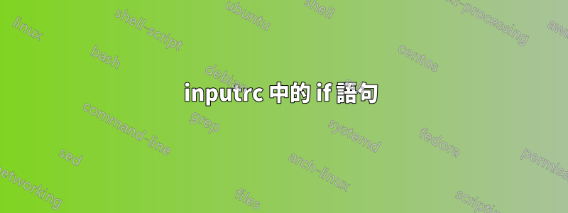 inputrc 中的 if 語句