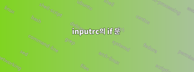 inputrc의 if 문