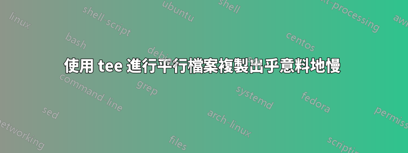 使用 tee 進行平行檔案複製出乎意料地慢