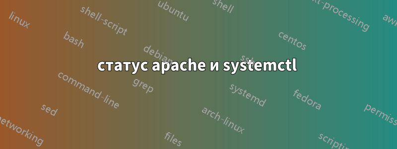 статус apache и systemctl