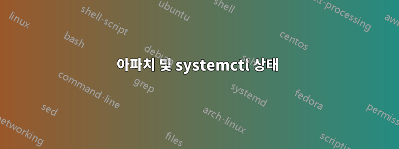 아파치 및 systemctl 상태