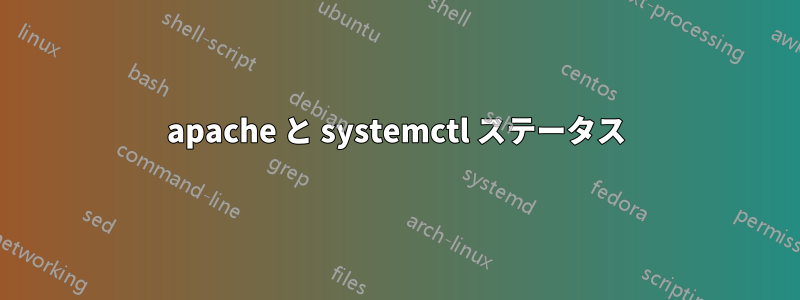 apache と systemctl ステータス