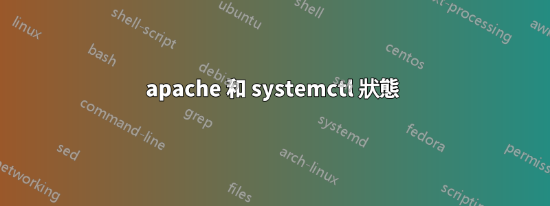 apache 和 systemctl 狀態