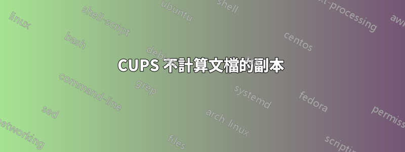 CUPS 不計算文檔的副本