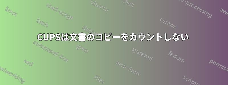 CUPSは文書のコピーをカウントしない