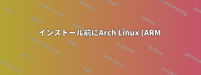 インストール前にArch Linux (ARM)をパッケージで事前パッケージ化する