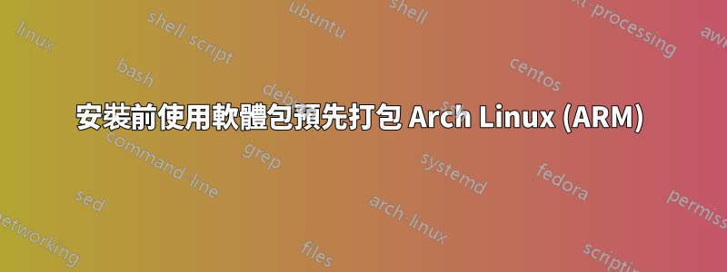 安裝前使用軟體包預先打包 Arch Linux (ARM)