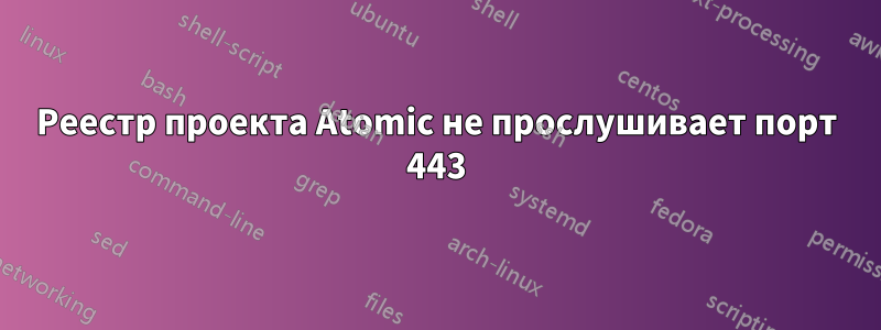 Реестр проекта Atomic не прослушивает порт 443