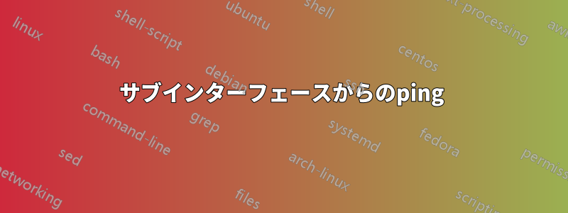 サブインターフェースからのping