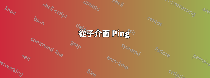 從子介面 Ping