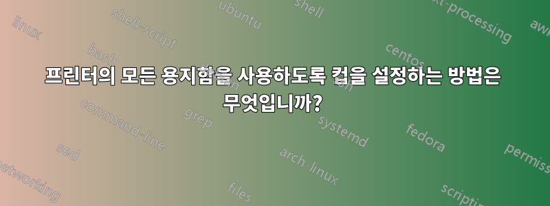 프린터의 모든 용지함을 사용하도록 컵을 설정하는 방법은 무엇입니까?