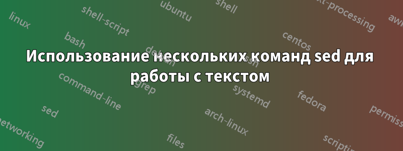 Использование нескольких команд sed для работы с текстом