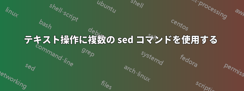 テキスト操作に複数の sed コマンドを使用する