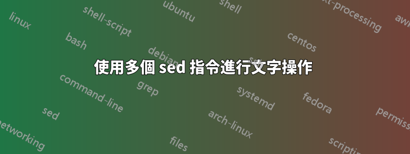 使用多個 sed 指令進行文字操作