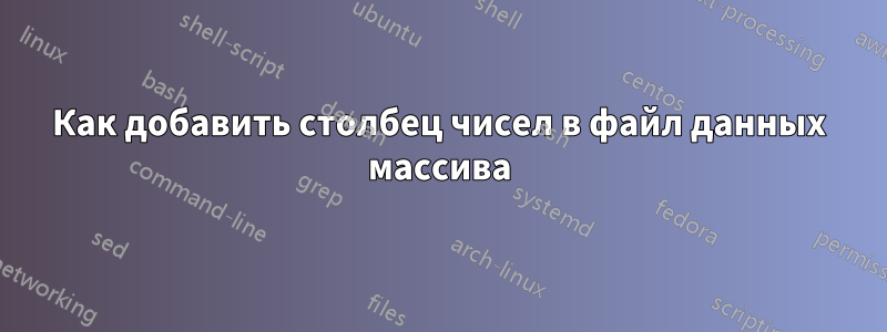 Как добавить столбец чисел в файл данных массива