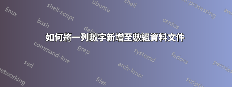 如何將一列數字新增至數組資料文件