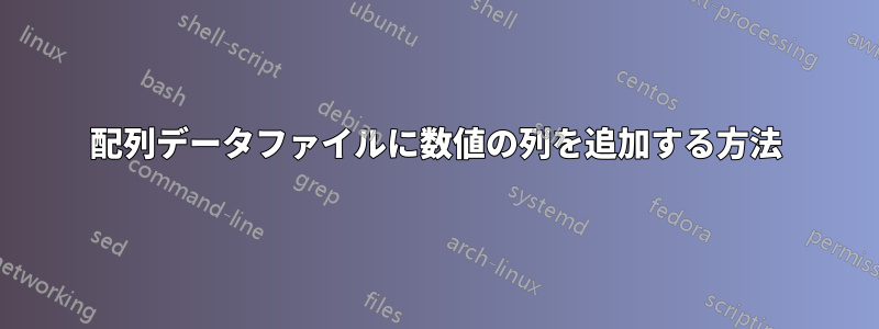 配列データファイルに数値の列を追加する方法