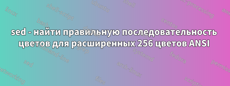 sed - найти правильную последовательность цветов для расширенных 256 цветов ANSI