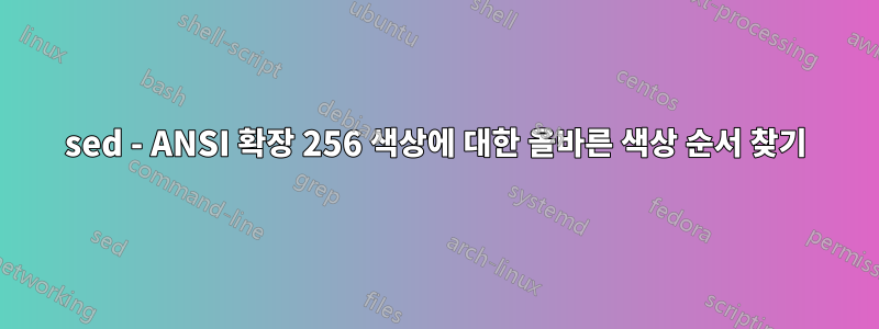 sed - ANSI 확장 256 색상에 대한 올바른 색상 순서 찾기