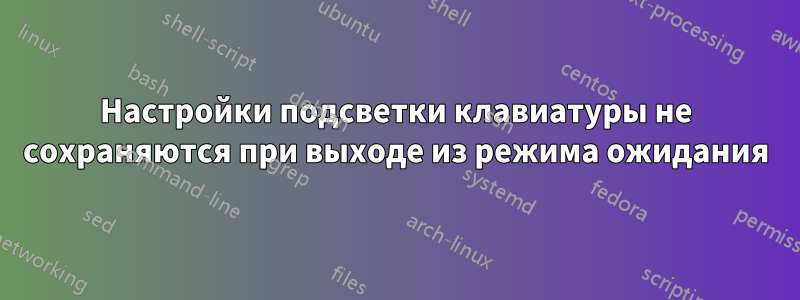 Настройки подсветки клавиатуры не сохраняются при выходе из режима ожидания