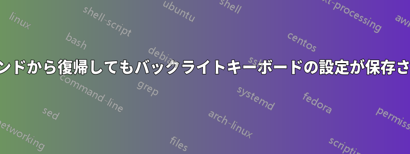 サスペンドから復帰してもバックライトキーボードの設定が保存されない