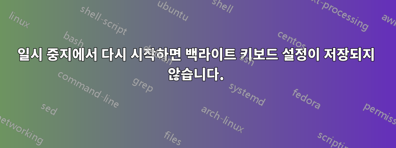 일시 중지에서 다시 시작하면 백라이트 키보드 설정이 저장되지 않습니다.