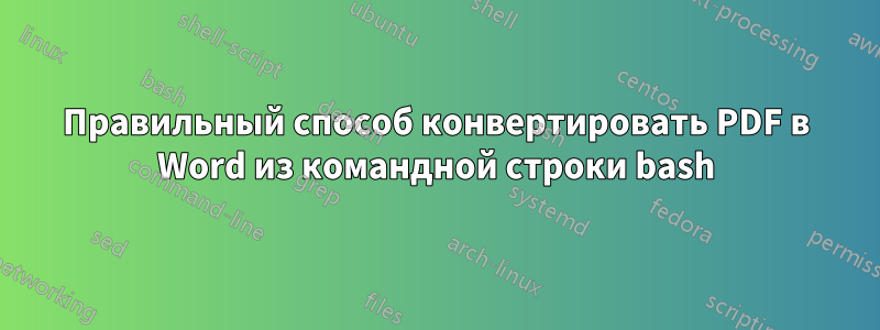 Правильный способ конвертировать PDF в Word из командной строки bash