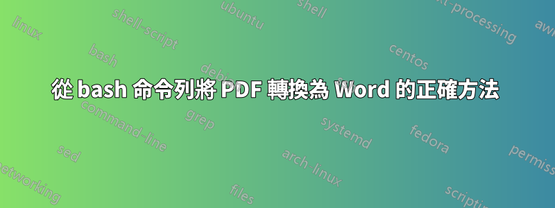 從 bash 命令列將 PDF 轉換為 Word 的正確方法