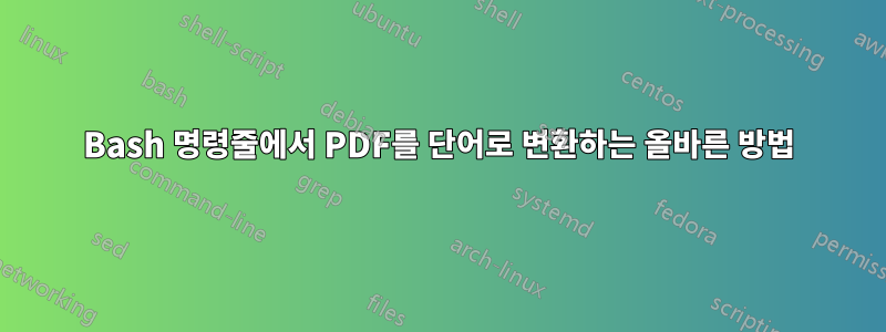 Bash 명령줄에서 PDF를 단어로 변환하는 올바른 방법