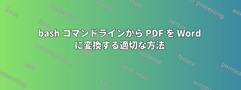 bash コマンドラインから PDF を Word に変換する適切な方法