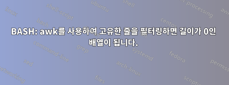 BASH: awk를 사용하여 고유한 줄을 필터링하면 길이가 0인 배열이 됩니다.