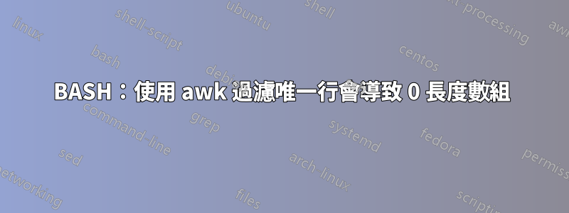 BASH：使用 awk 過濾唯一行會導致 0 長度數組