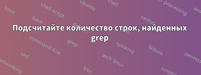 Подсчитайте количество строк, найденных grep