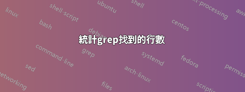 統計grep找到的行數