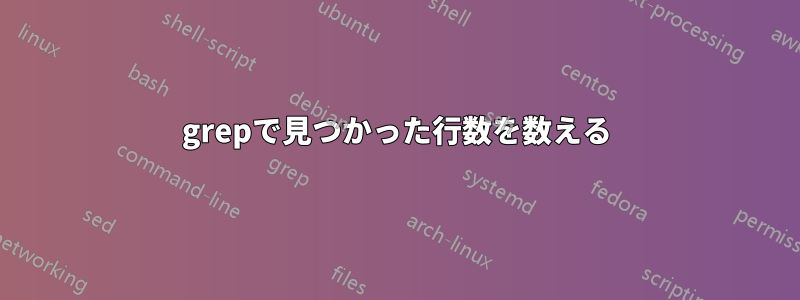 grepで見つかった行数を数える