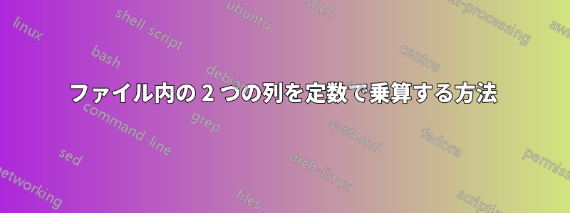 ファイル内の 2 つの列を定数で乗算する方法