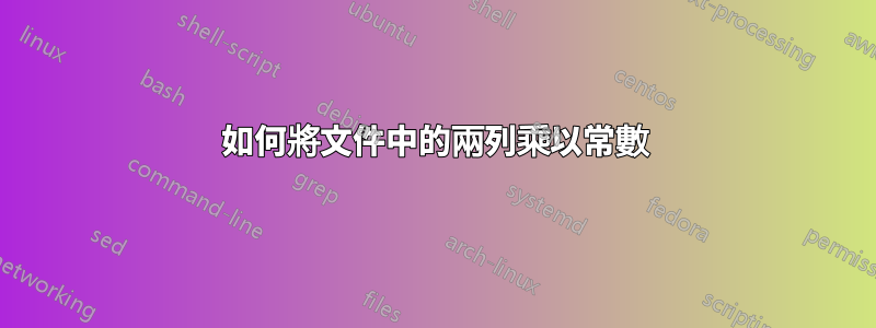 如何將文件中的兩列乘以常數