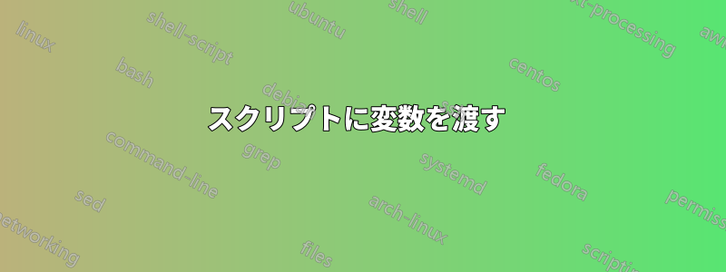 スクリプトに変数を渡す 